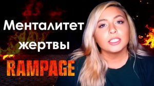 Менталитет жертвы во время манифестации | RAMPAGE