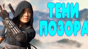 ПОЛНОЦЕНЫЙ ОБЗОР  Assassin's Creed Shadows
