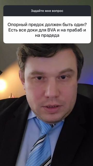 Опорный предок должен быть один? Есть все документы для BVA и на прабабушку и на прадеда