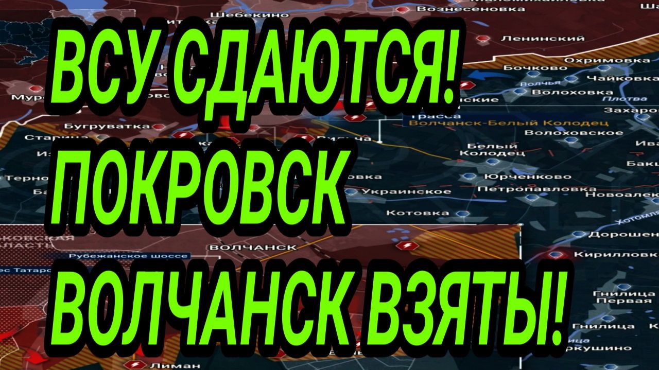 ВСУ СДАЮТСЯ! ПОКРОВСК, ВОЛЧАНСК ВЗЯТЫ! Битва в Гуляйполе. Военные сводки смотреть онлайн