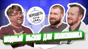 ПЕРЕОДЕТЬ БАТЮ. АЛЕКСЕЙ ДОРОХИН. ПОЮЩИЙ ПОЛКОВНИК