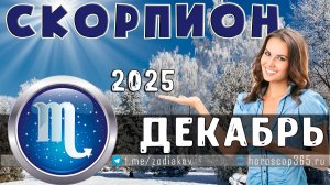 ♏ СКОРПИОН: гороскоп на декабрь 2025 года | 🔮 Предсказания на декабрь ✨
