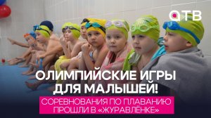 Олимпийские игры для малышей! Соревнования по плаванию прошли в «Журавлёнке»