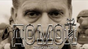 Дмитрий Юрков - Домой