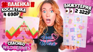 Адвент календари с Wildberries ПАЛЕНКА за 4500?! Косметика vs Бижутерия!
