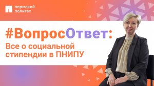 #ВопросОтвет: Татьяна Дедова о социальной стипендии в ПНИПУ