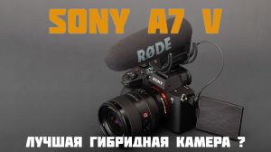 обзор камеры SONY A7 V