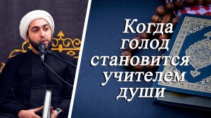 «Когда голод становится учителем души» - Шейх Хусейн Мухаммади 28.11.2025