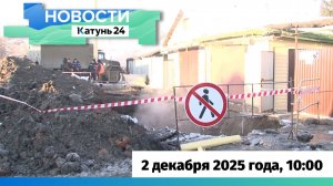 Новости Алтайского края 2 декабря 2025 года, выпуск в 10:00