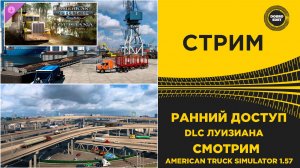 ✅ СТРИМ ATS 1.57 РАННИЙ ДОСТУП - DLC ЛУИЗИАНА●MOZA R16● ПЛАТФОРМА 4DOF