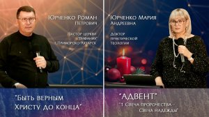 "Быть верным Христу до конца | Адвент" 30.11.2025 Юрченко Р.П.| Юрченко М.А.