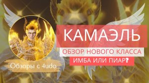 Новый класс Камаэль — имба или разочарование? Смотрите и решайте сами #л2м #lineage2m #l2m