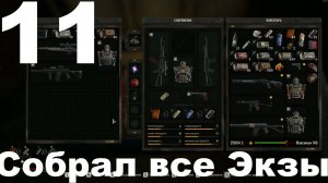 Выживание на Мастере в СТАЛКЕР 2 Сердце Чернобыля 1.7 №11 - Собрал все Экзы