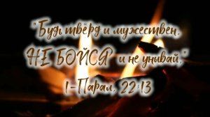 Не бойся! | стихи христианские