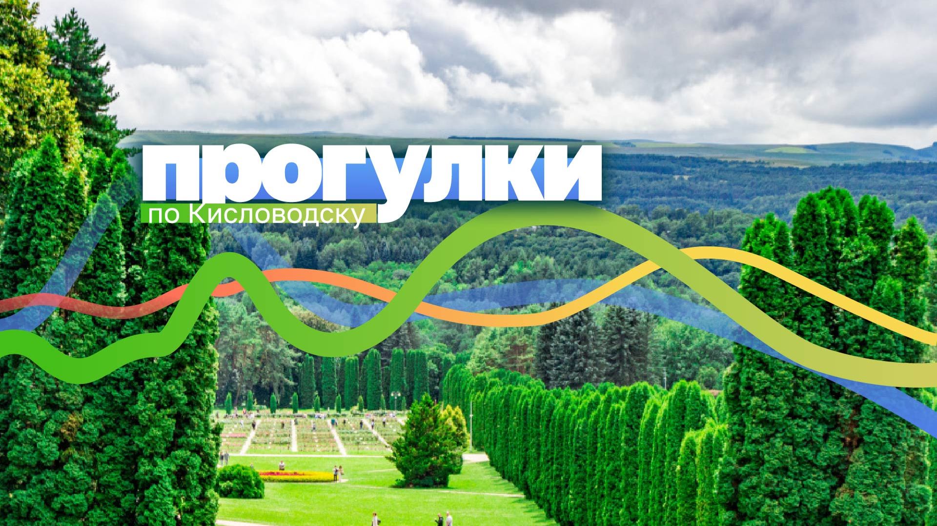 РОЛИК 9. «ГОРОД НА ФОНЕ ЭЛЬБРУСА»