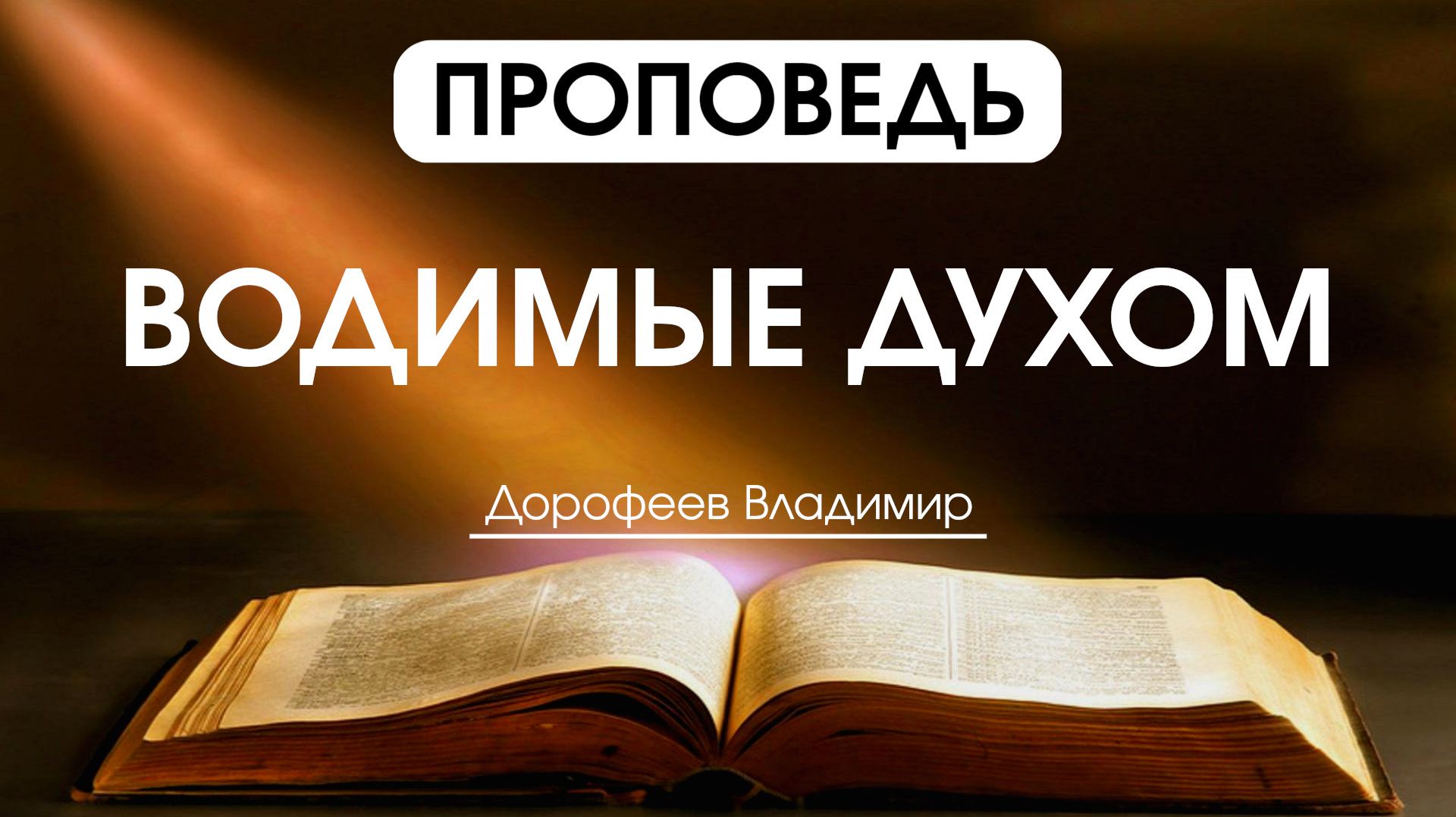 Водимые Духом | Проповедь | Владимир Дорофеев | 02.12.2025 смотреть онлайн