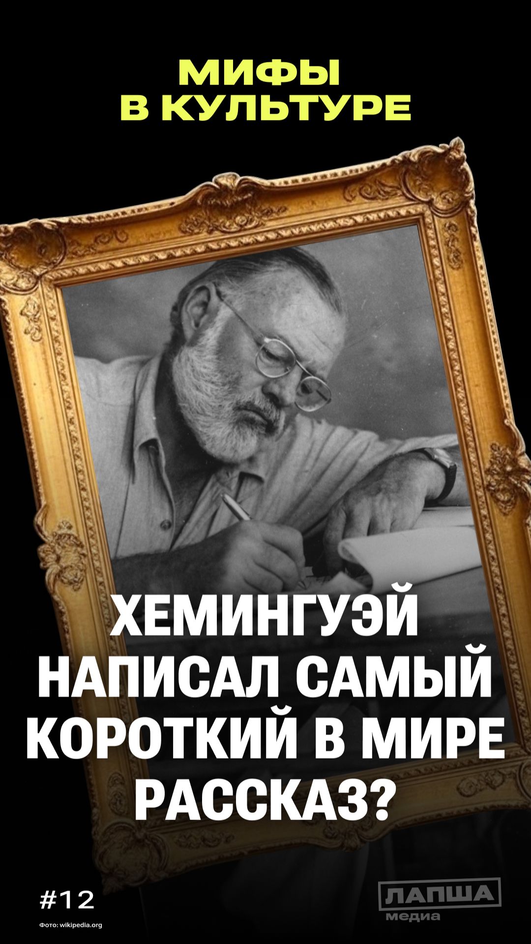 ЭРНЕСТ ХЕМИНГУЭЙ НАПИСАЛ САМЫЙ КОРОТКИЙ В МИРЕ РАССКАЗ? / МИФЫ В КУЛЬТУРЕ #12