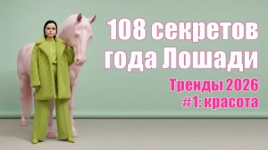 Тренд на красоту в 2026 год Лошади. Чего ждать?