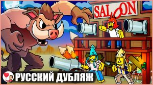 ВЫЖИТЬ 99 НОЧЕЙ НА ДИКОМ ЗАПАДЕ! (99 ночей в лесу Roblox) - GameToons Анимация | fReelaN SHOW