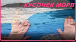 Кусочек моря в моей Мастерской!