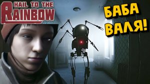 Дорога домой Hail to the Rainbow