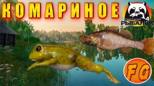 Точки поимки трофейного Ротана и Лягушки. оз. Комариное. Russian Fishing 4. рр4. Русская рыбалка 4.