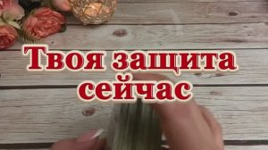 Твоя защита сейчас🔮✨❤️🔥Таро