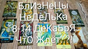 #БЛИЗНЕЦЫ ТАРО НЕДЕЛЬКА 8-14 ДЕКАБРЯ 🌲💖🌲#ГаданиеНаБудущее #ТароПрогноз #ТароГадание
