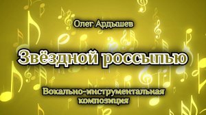 Звёздной россыпью