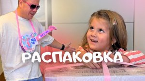 Мы семья Федотовых и это распаковка папы и Алисы!