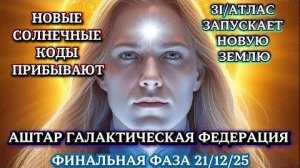 ✨ АШТАР: 3I/ATLAS ЗАПУСКАЕТ НОВУЮ ЗЕМЛЮ | ФИНАЛЬНАЯ ФАЗА 21/12/25