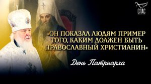 «Он показал людям пример того, каким должен быть православный христианин» / День Патриарха