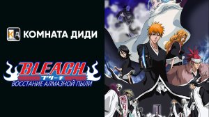 Блич: Восстание алмазной пыли - 2 Фильм / Bleach Movie 2: The DiamondDust Rebellion [КОМНАТА ДИДИ]