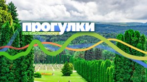 РОЛИК 5. «ЦВЕТОЧНЫЙ КАЛЕНДАРЬ И ДОЛИНА РОЗ»