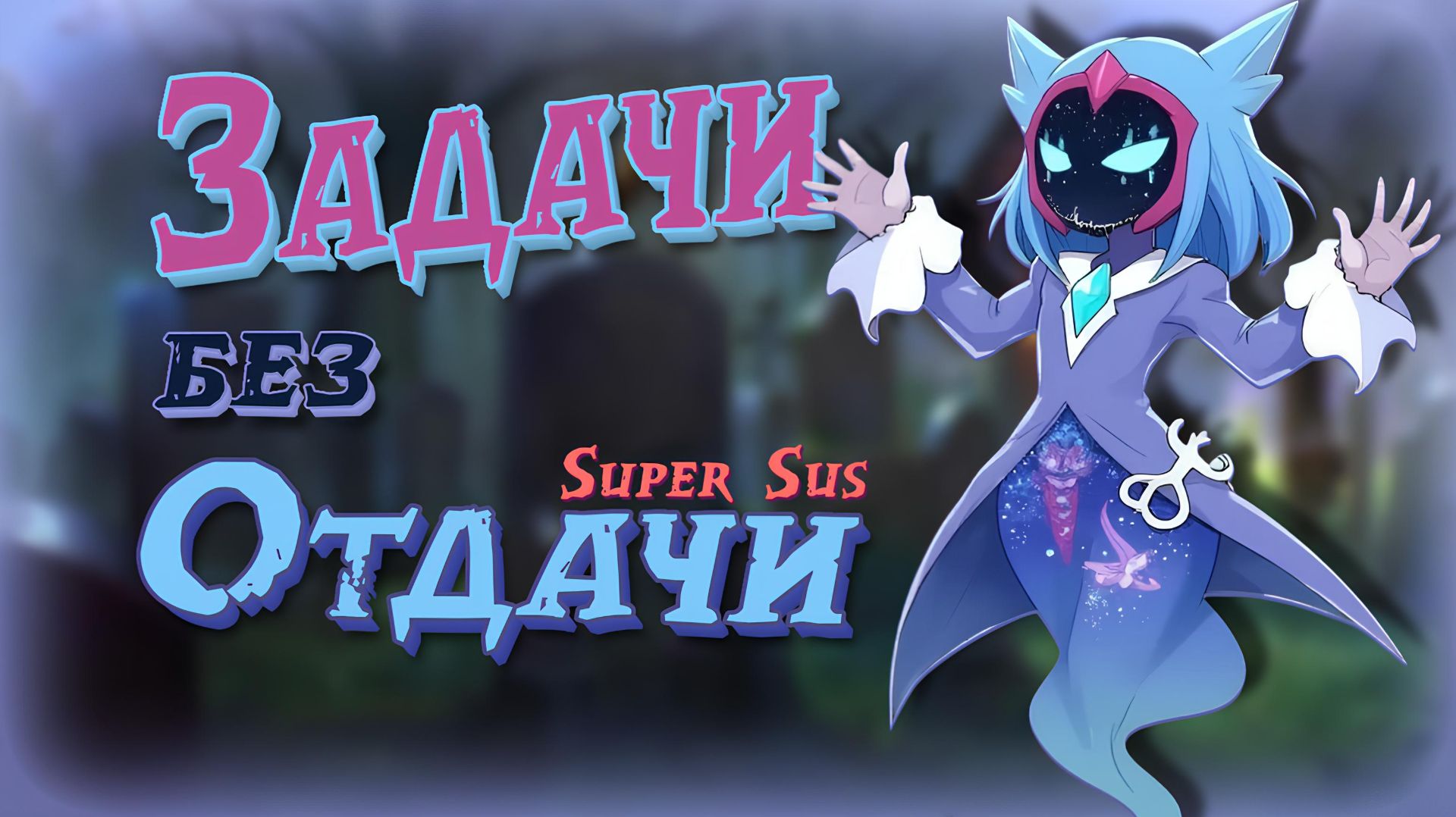 РЕЙТИНГОВЫЕ ПЕРЕМЕНЫ в SUPER SUS