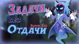 👻РЕЙТИНГОВЫЕ ПЕРЕМЕНЫ в SUPER SUS👻