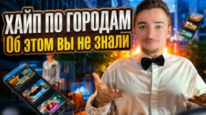 ХАЙП ПО ГОРОДАМ / Об этом вы не знали!