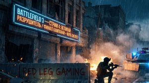 🔴 Battlefield 3 — Стрим 4 | “Великий разрушитель” — Финал кампании + мультиплеер | LIVE | PC