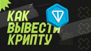 КАК ВЫВЕСТИ КРИПТУ НА КАРТУ ЛЮБОГО БАНКА В 2025 (BTC / TON / USDT / SOL)