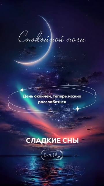 Спокойной ночи