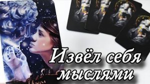🤯Извёл себя.. его мысли о вас в эту минуту🔮онлайн гадание