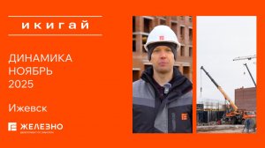 Икигай: ход строительства за ноябрь