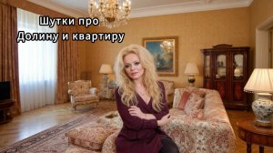 Лариса Долина и её квартира. Шутки и мемы