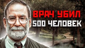 25 ЛЕТ ОН УБИВАЛ ЛЮДЕЙ | Врач Убийца - Гарольд Шипман, Доктор Смерть