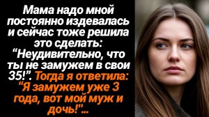Жизненные Истории/Неудивительно, что ты в свои 35 не замужем!- мама надо мной постоянно издевалась