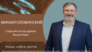 Найди себя в притче/Михаил Злобинский/воскресное богослужение/30.11.2025