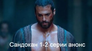 Сандокан 1-2 серии анонс