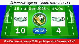 15 ноября - 18.00, Смена НС - Смена 2021 (2019). 2018 гр. Полная версия.