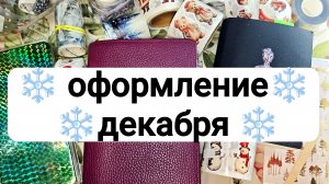 ❄️ оформление декабря ❄️