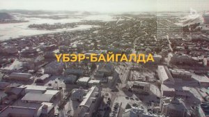 Үбэр-Байгалда. Онон Хатан Эжы